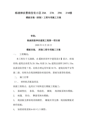 模板安装拆除工程专项施工方案.docx