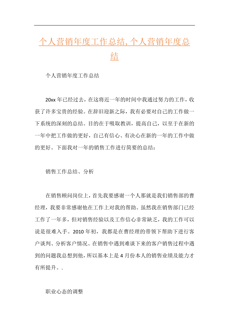 个人营销年度工作总结,个人营销年度总结.docx_第1页