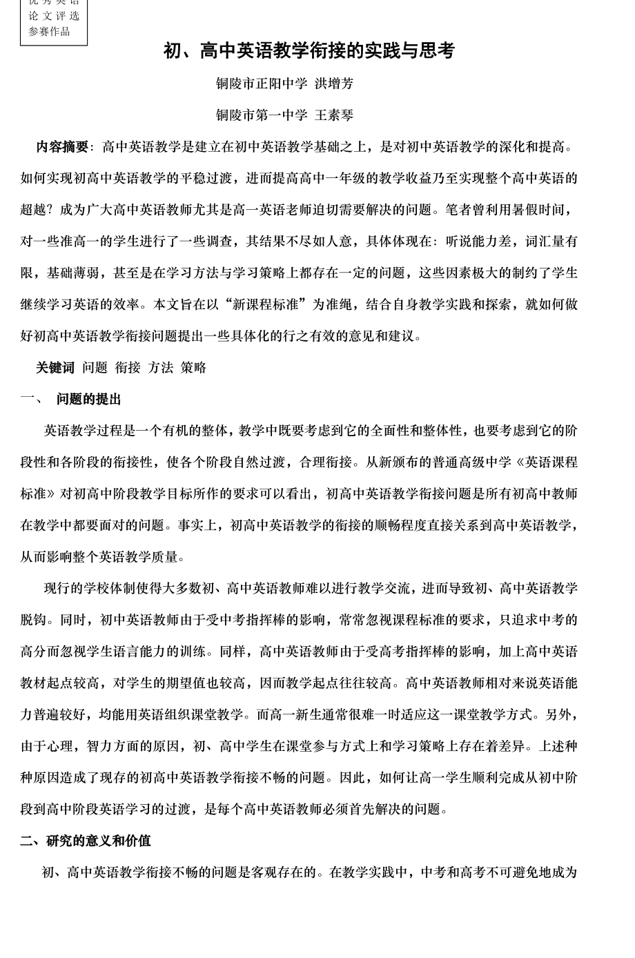 初高中英语教学衔接实践与思考.docx_第1页