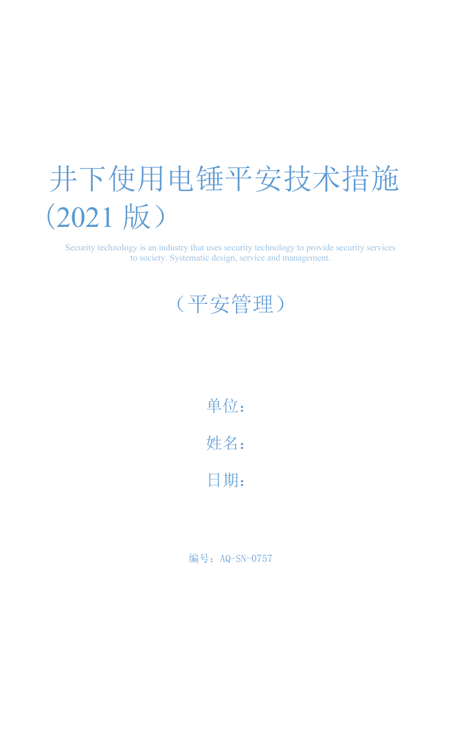 井下使用电锤安全技术措施(2021版).docx_第1页