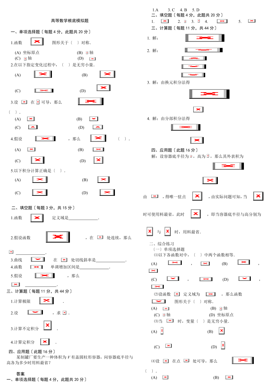 高等数学基础模拟题.doc_第1页