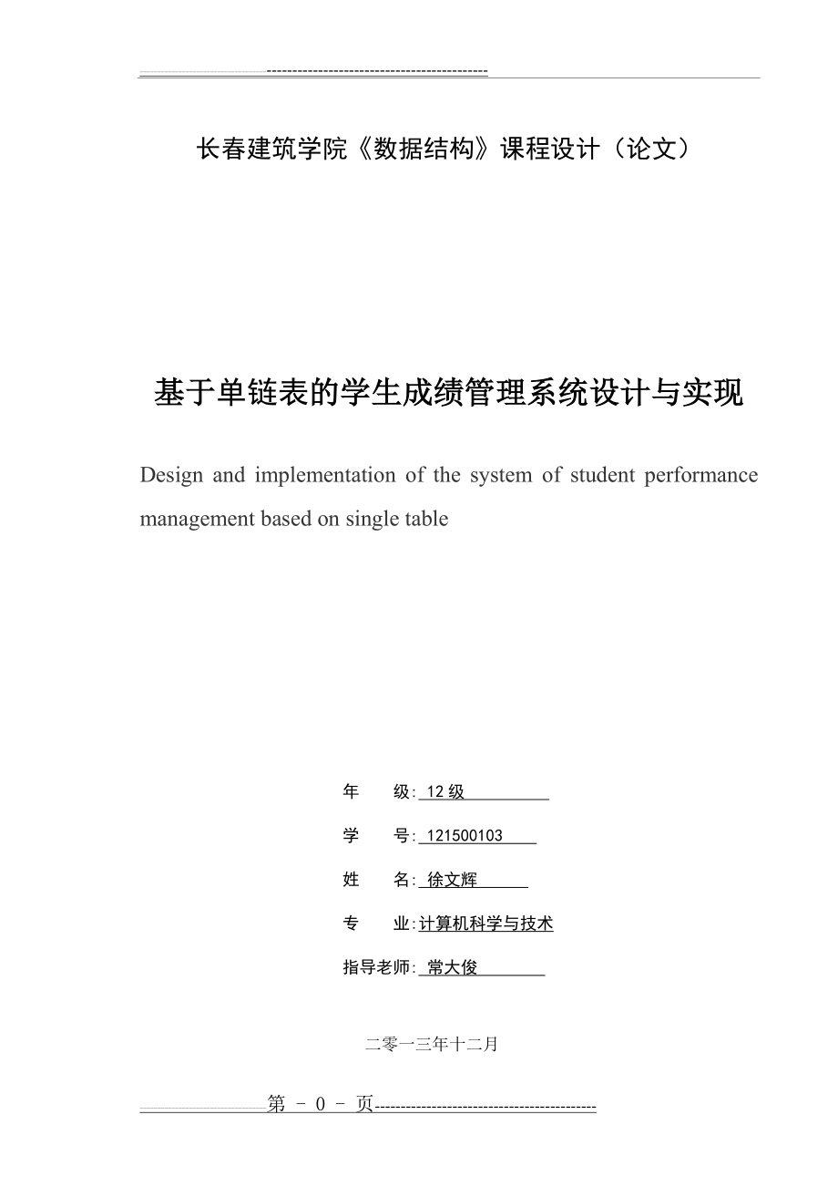 单链表的学生成绩管理系统设计与实现(29页).doc_第1页