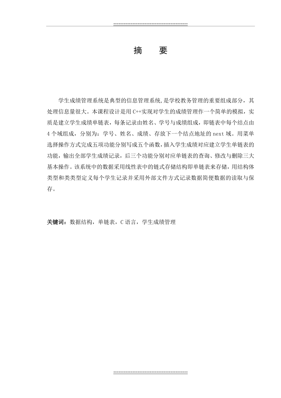 单链表的学生成绩管理系统设计与实现(29页).doc_第2页