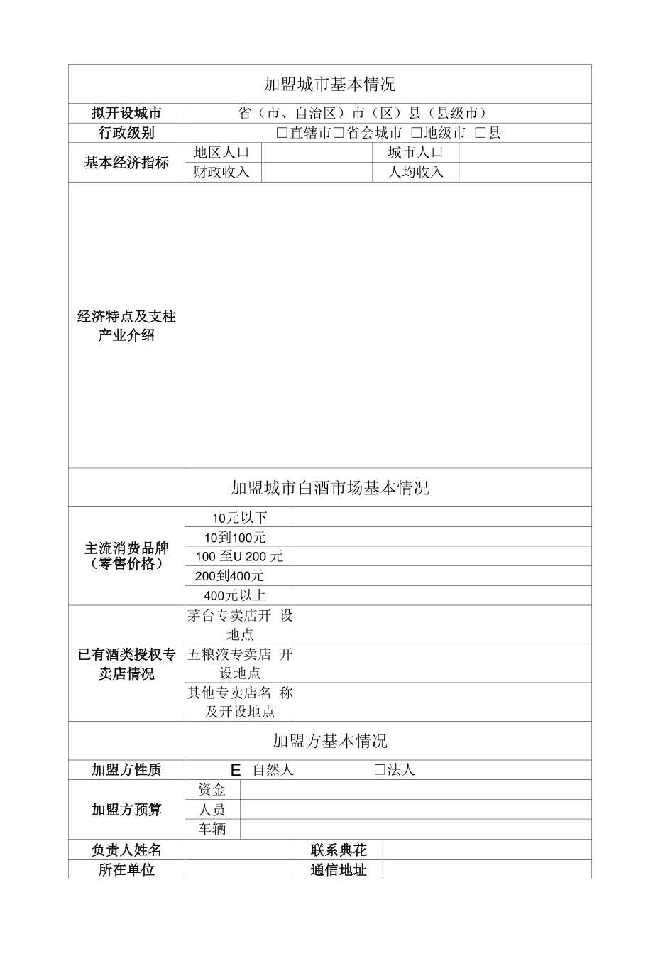 专卖店申请表.doc（完整版）.docx_第2页