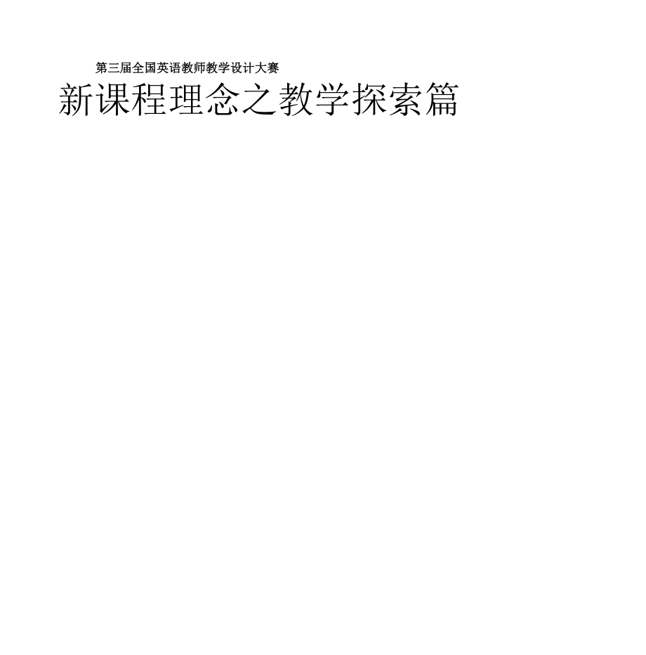 高一英语新教材人教版第四单元阅读课教学设计.doc_第1页