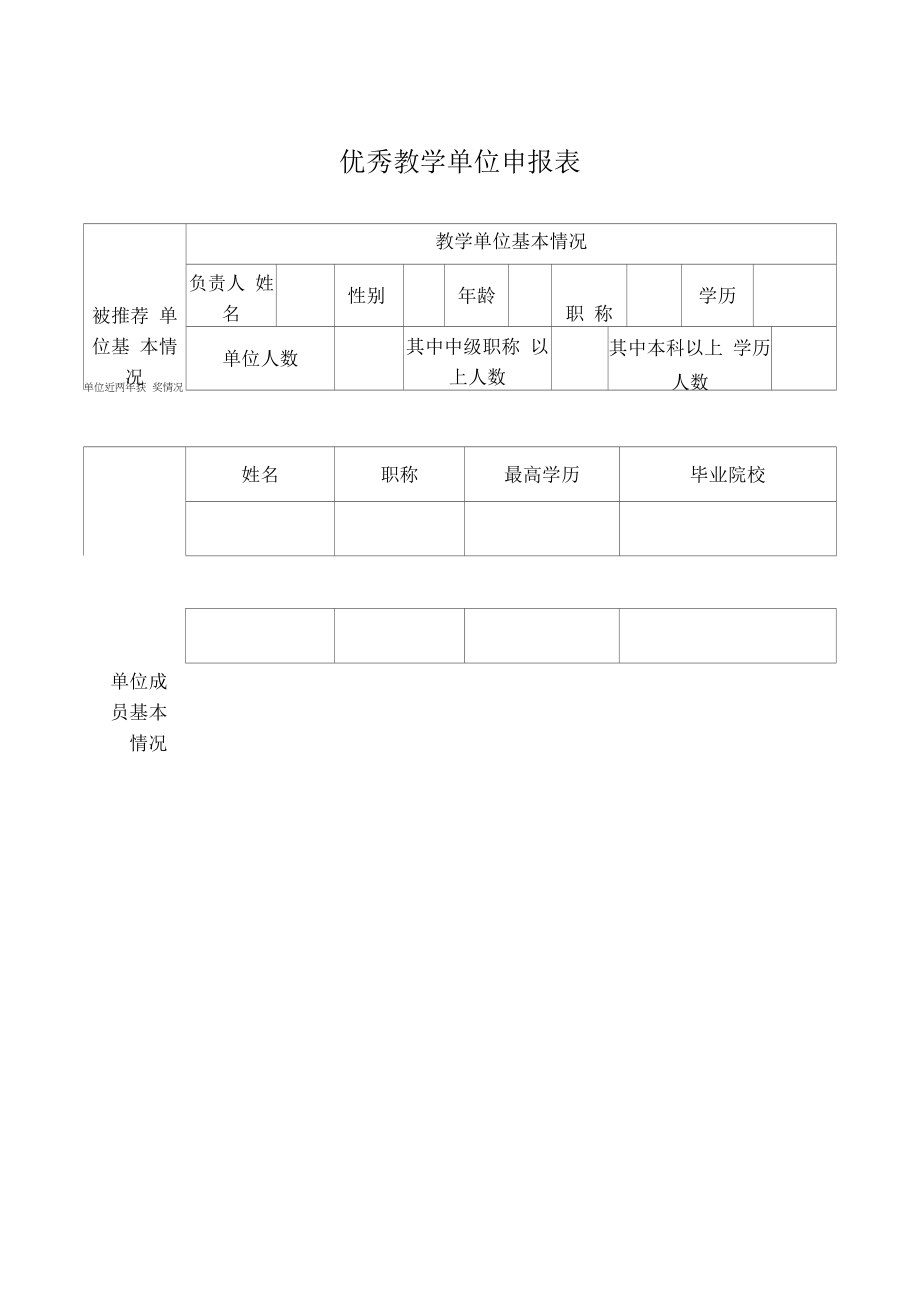 优秀教学单位申报表（模板）.docx_第1页