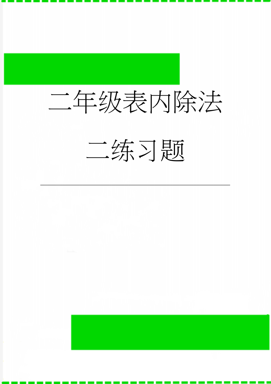 二年级表内除法二练习题(3页).doc_第1页