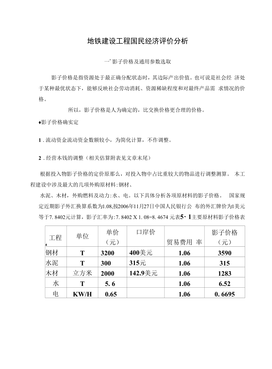 地铁建设项目国民经济评价分析.docx_第1页