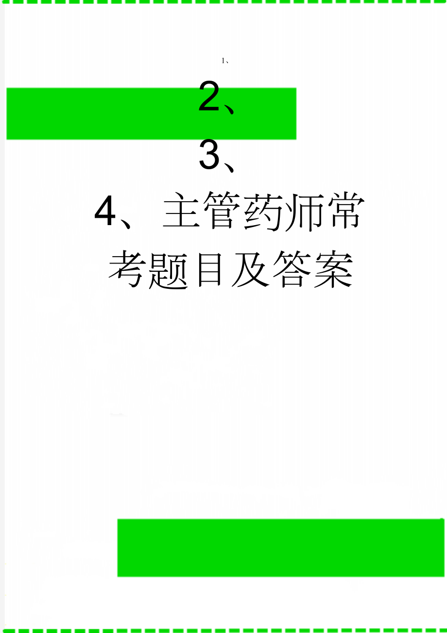 主管药师常考题目及答案(12页).doc_第1页