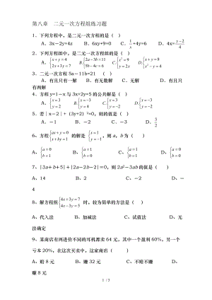 初中数学初二第八章二元一次方程组练习题.doc