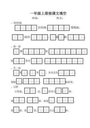 人教版一年级上册按课文填空.doc