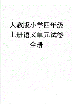 人教版小学四年级上册语文单元试卷全册(41页).doc