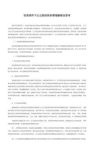 信息化条件下公立医院财务管理精细化建设思考.docx