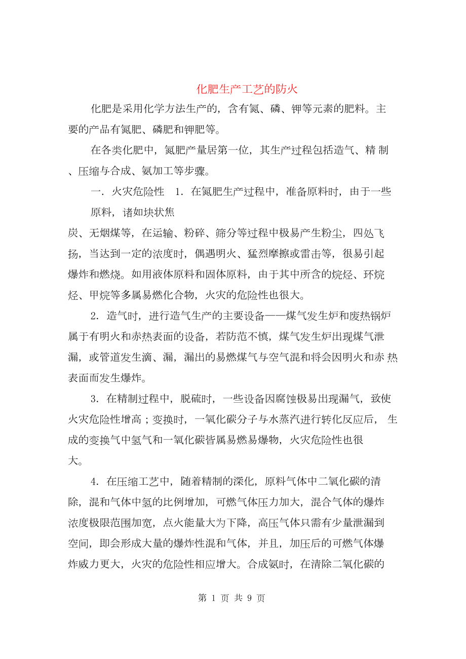 化肥生产工艺的防火.docx_第1页