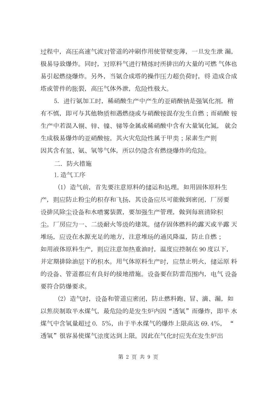 化肥生产工艺的防火.docx_第2页