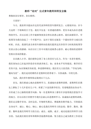 教师结对仪式青年教师拜师发言稿.docx