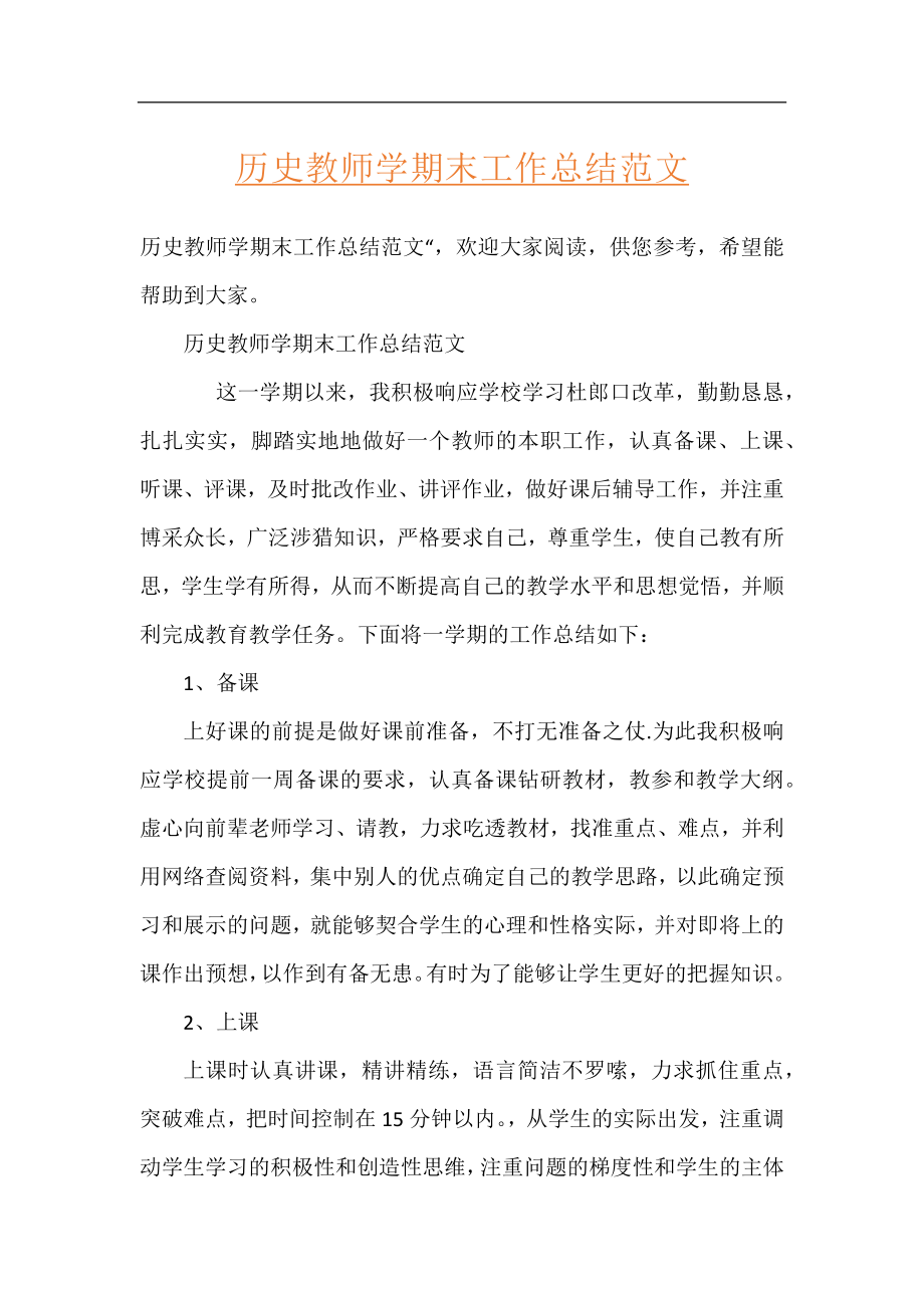 历史教师学期末工作总结范文.docx_第1页