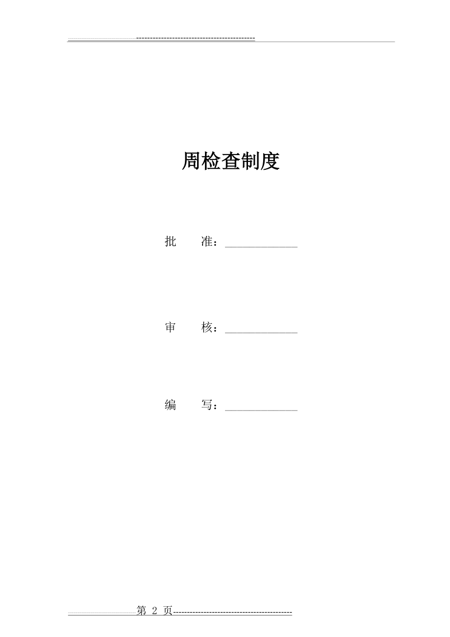 周安全检查制度(5页).doc_第2页