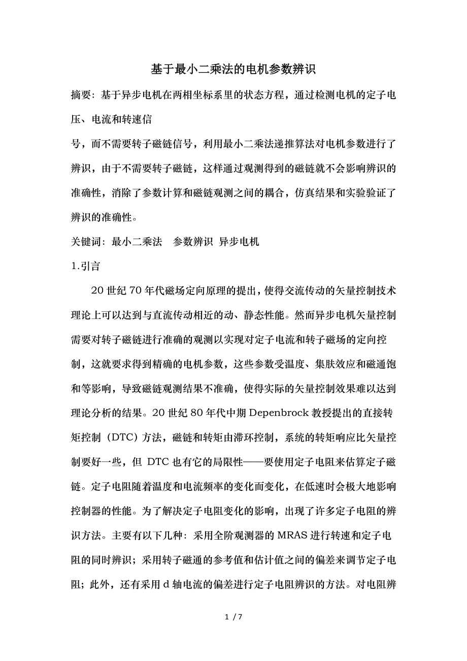 基于最小二乘法的电机参数辨识基于最小二乘法的电机参数辨识摘要基.doc_第1页