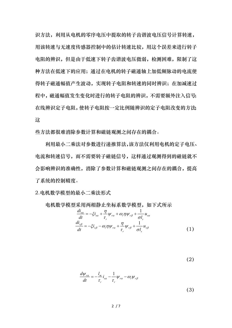 基于最小二乘法的电机参数辨识基于最小二乘法的电机参数辨识摘要基.doc_第2页