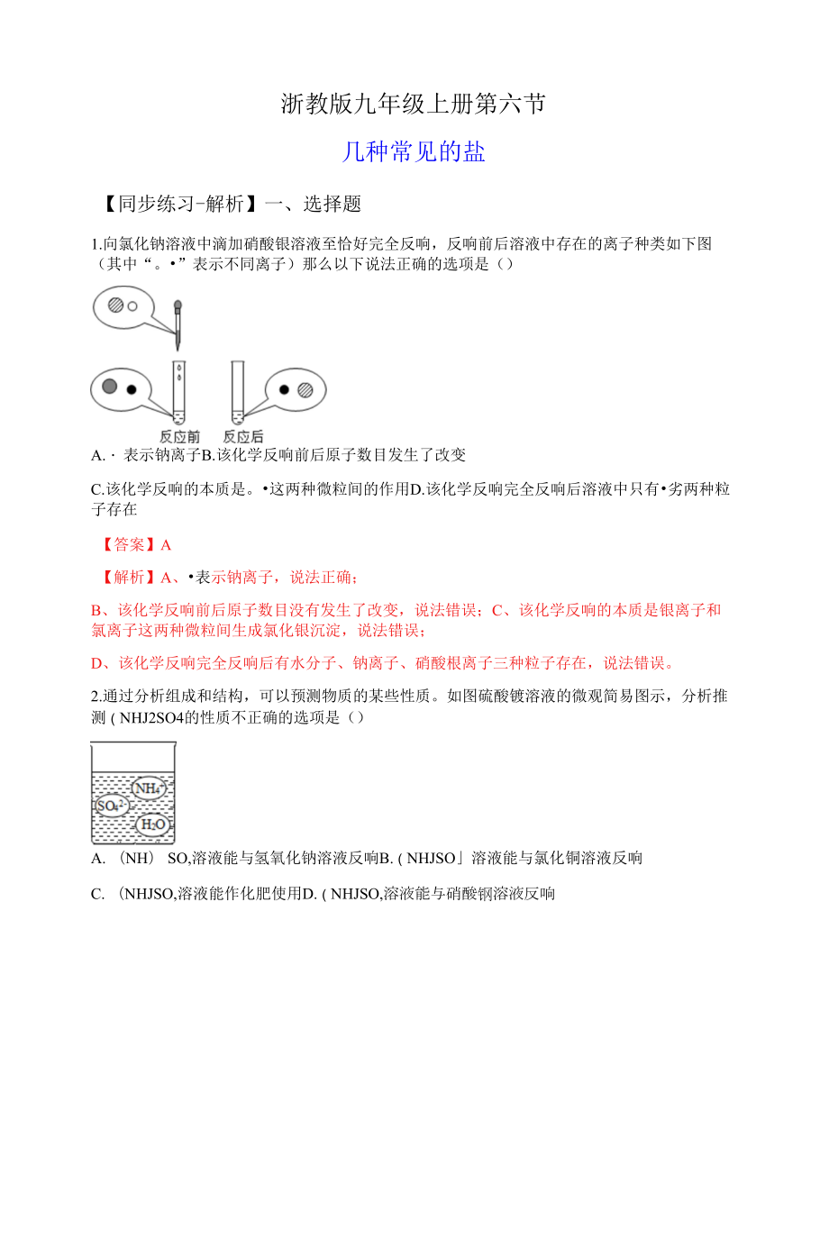 1.6几种重要的盐（练习）（解析版）.docx_第1页