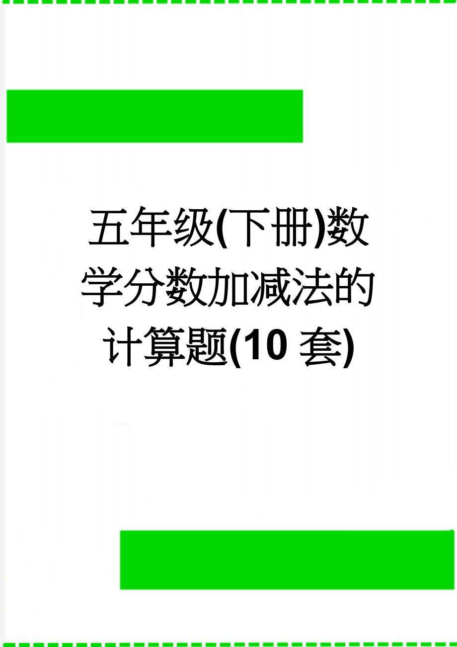 五年级(下册)数学分数加减法的计算题(10套)(6页).doc_第1页