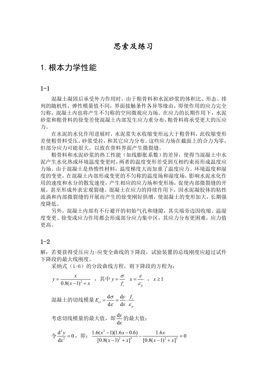 钢筋混凝土原理和分析第三版课后答案.docx_第1页