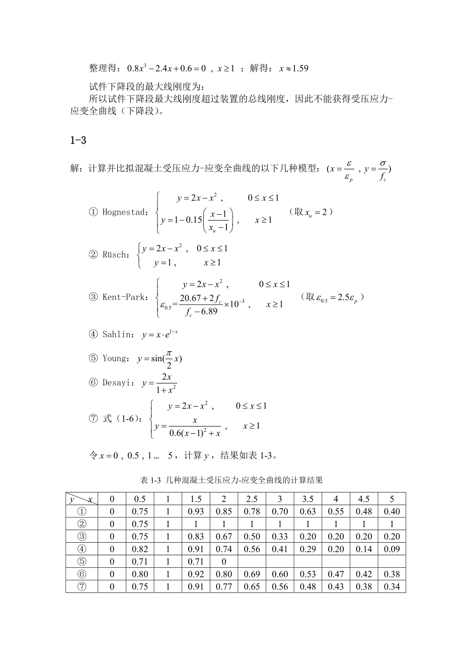 钢筋混凝土原理和分析第三版课后答案.docx_第2页