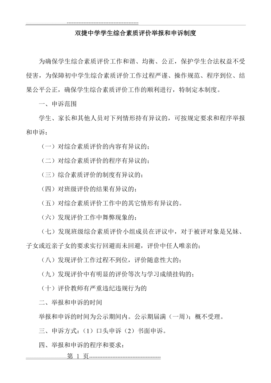 双捷中学学生综合素质评价举报和申诉制度(2页).doc_第1页