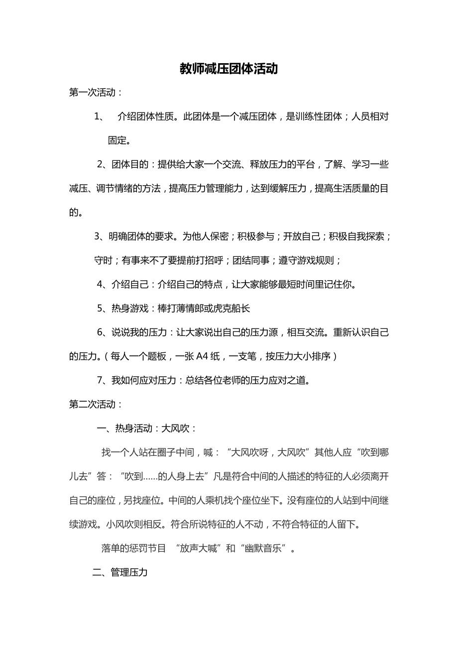 教师减压团体活动.docx_第1页