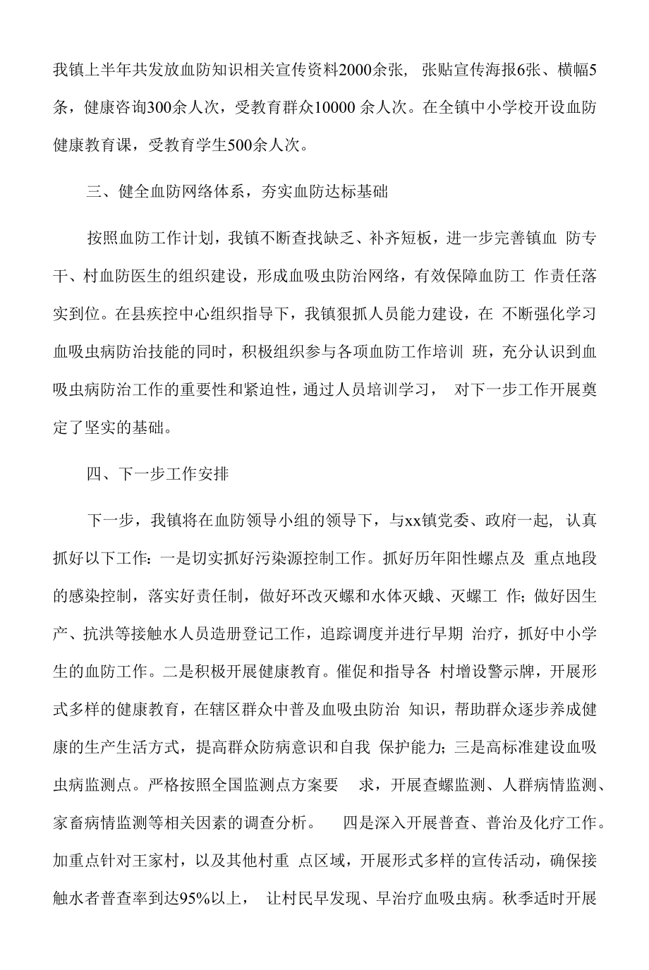 xx镇2022年上半年血防工作总结.docx_第2页