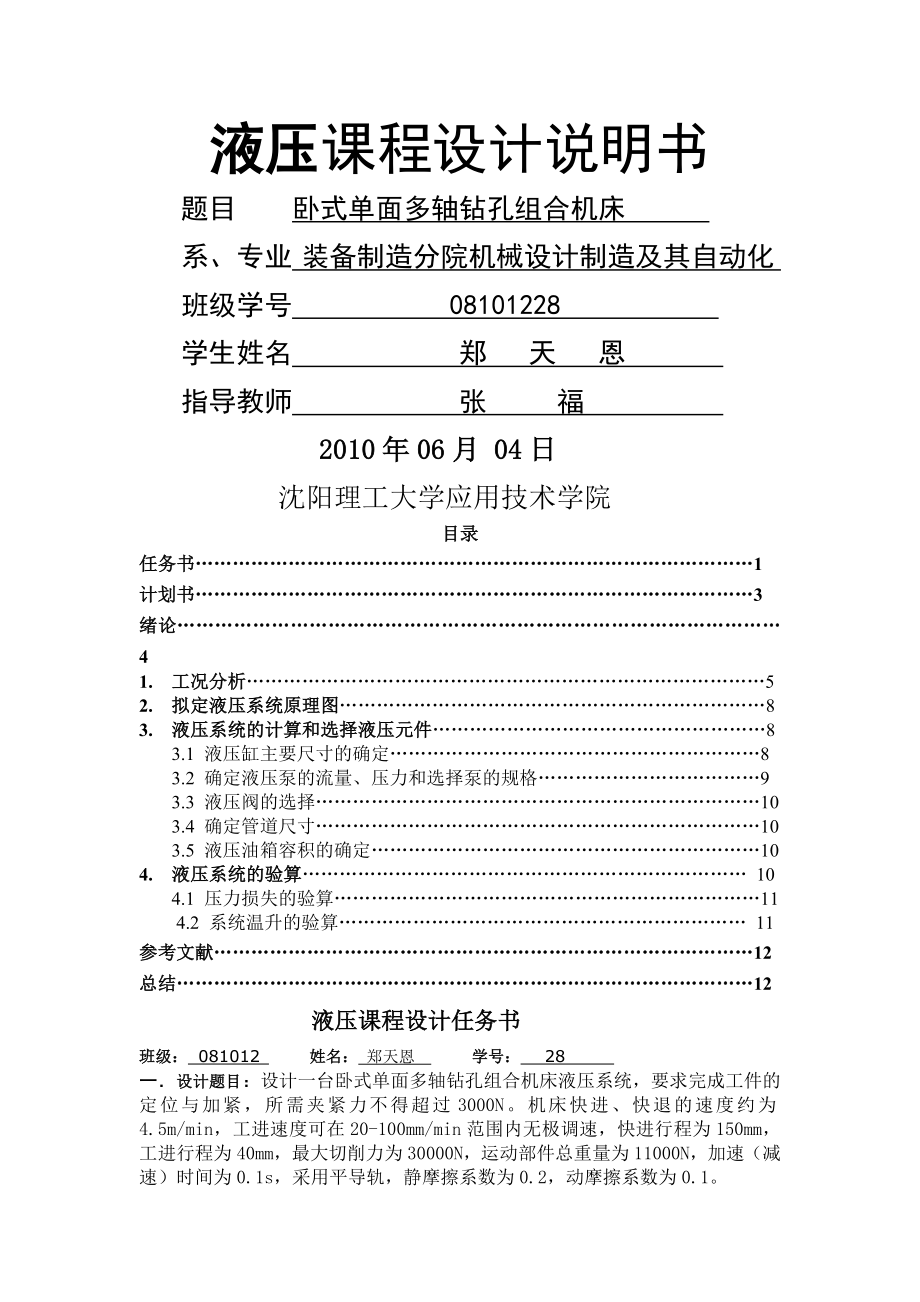 卧式单面多轴钻孔组合机床.docx_第1页