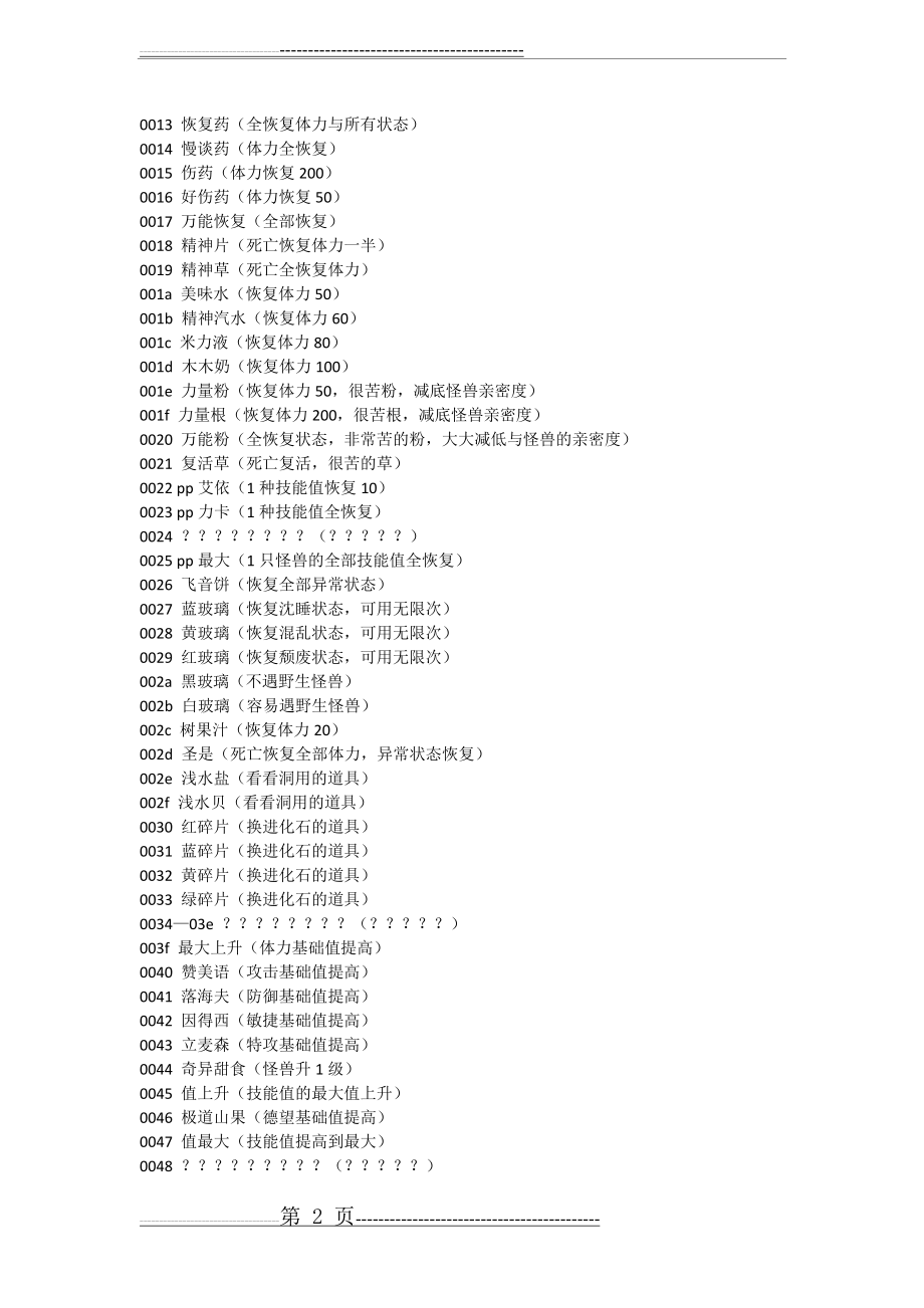 口袋妖怪绿宝石金手指代码大全(31页).doc_第2页