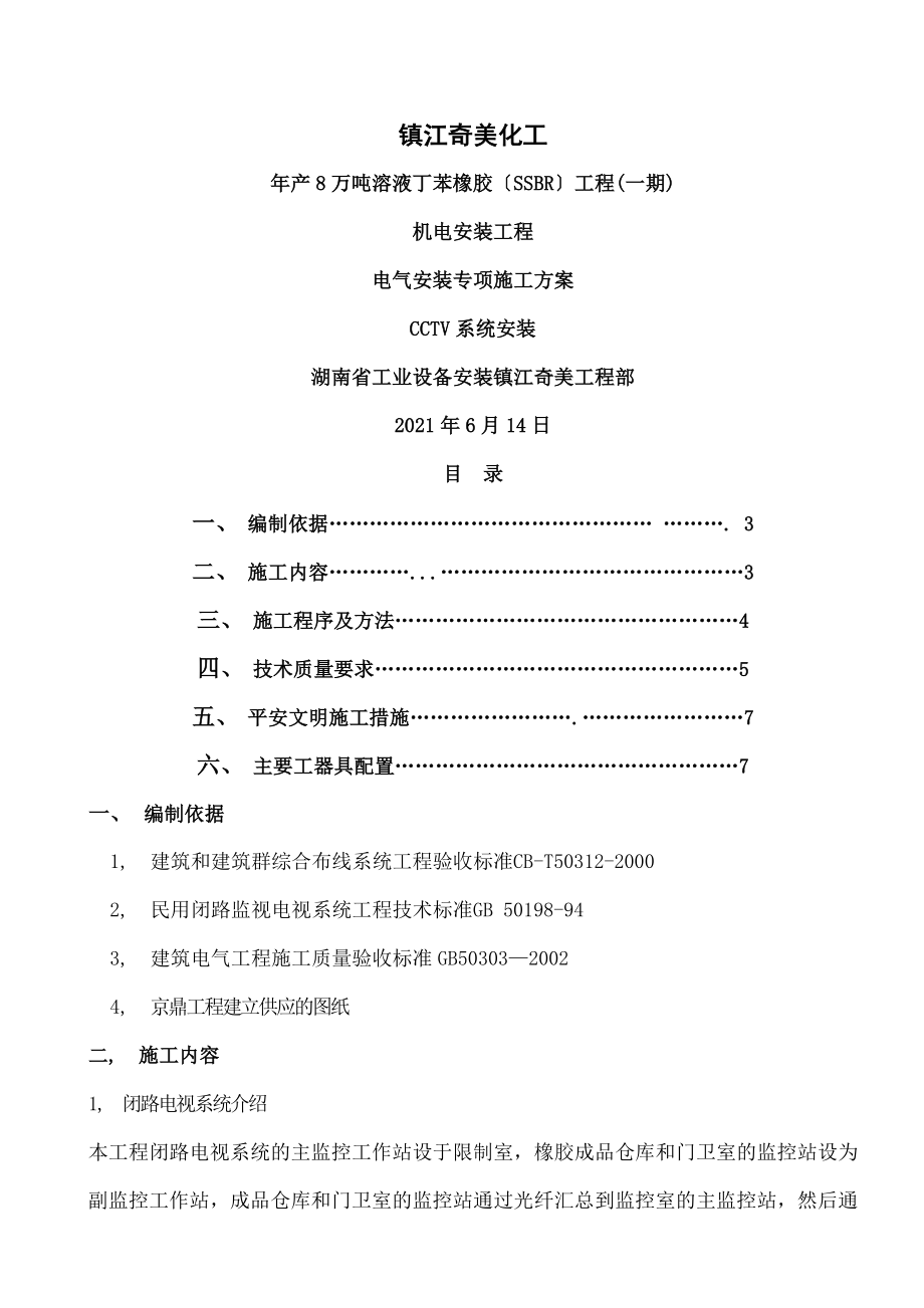 CCTV系统专项施工方案.docx_第1页