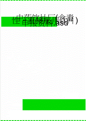 中药饮片厂(含毒性、直接服用饮片)申报资料.asd(122页).doc