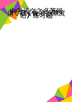 中考语文之名著阅读专题《鲁滨孙漂流记》练习题(9页).doc