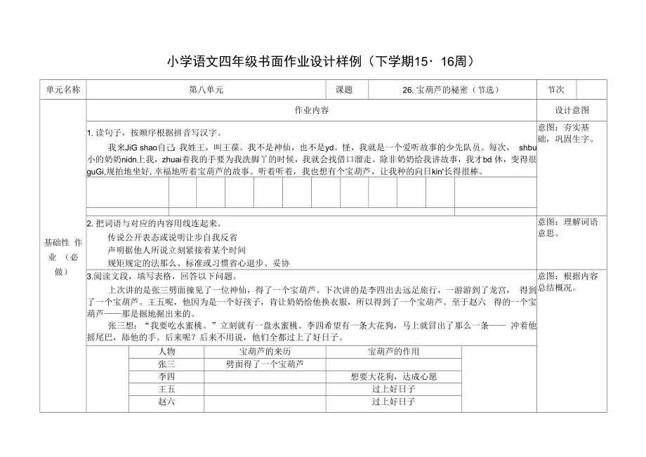 双减作业：小学语文四年级下册第八单元书面作业设计.docx_第1页