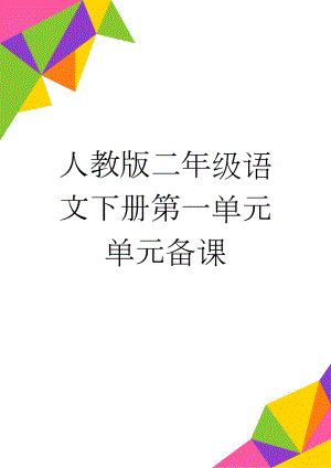 人教版二年级语文下册第一单元单元备课(12页).doc