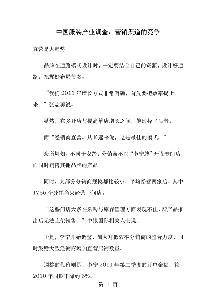 中国服装产业调查营销渠道的竞争.docx_第1页