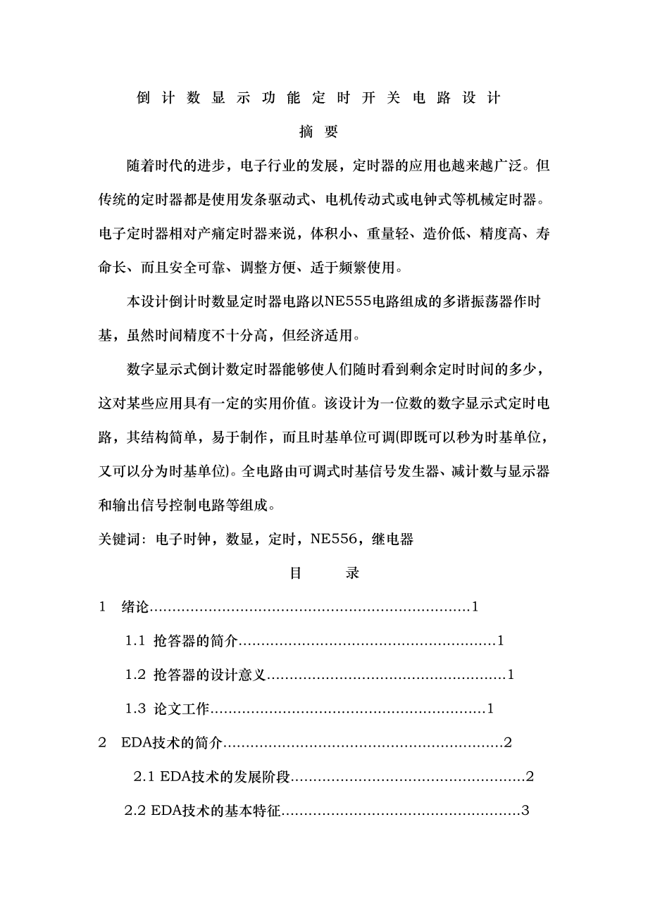 八路抢答器.docx_第2页