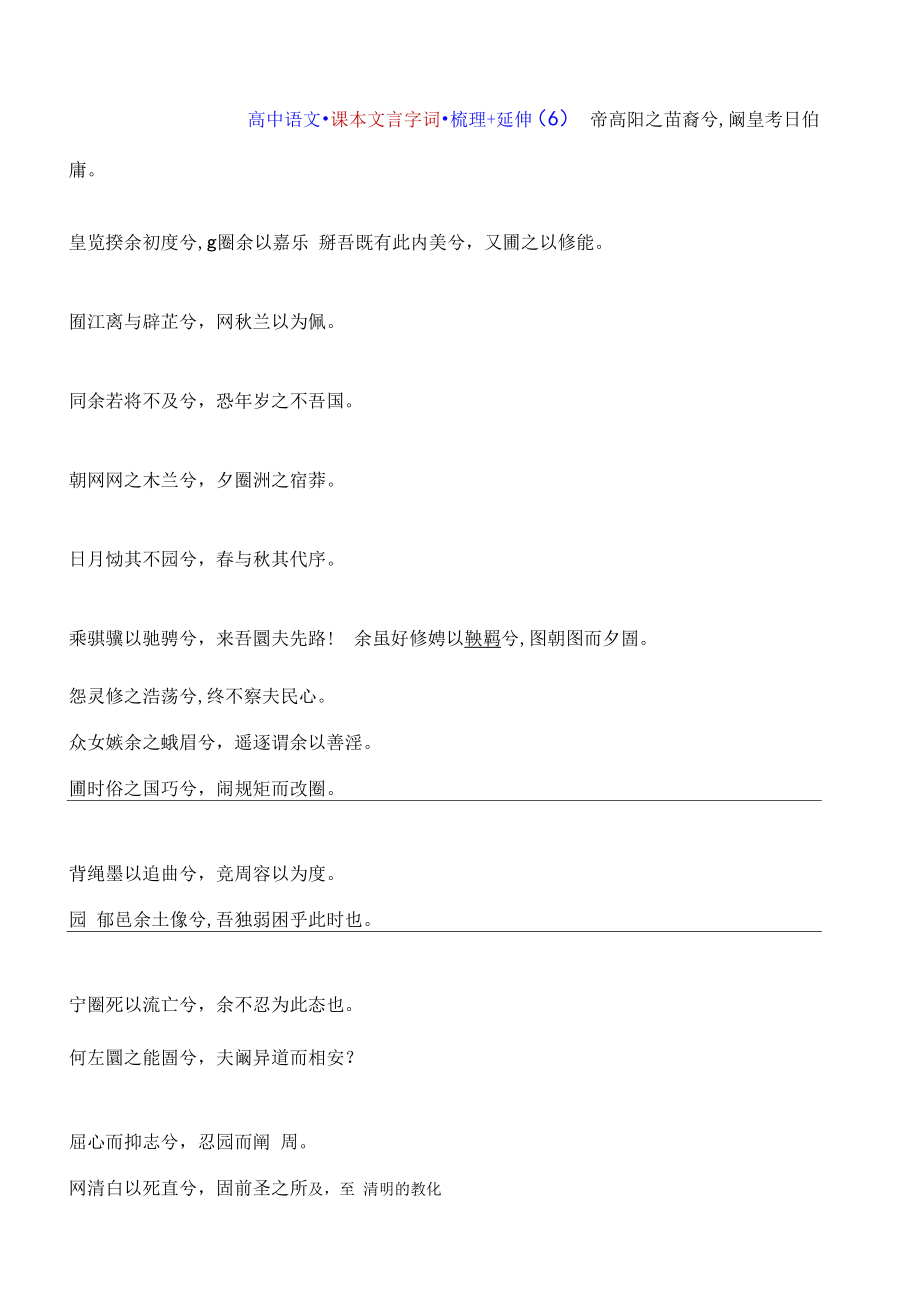 高中语文 课本文言字词 梳理+延伸（原题+答案）6解析版.docx_第1页