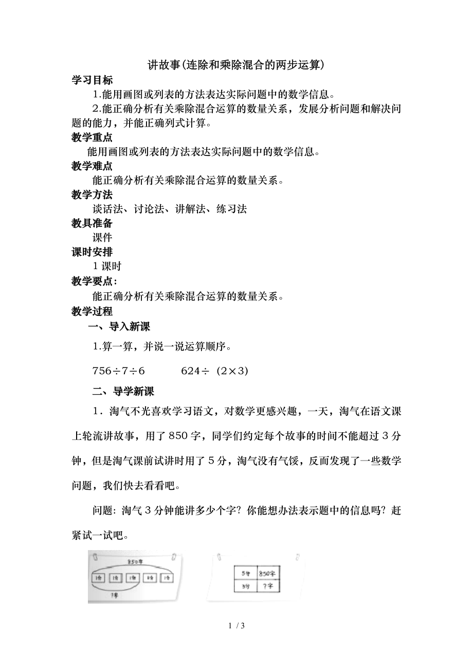 北师大版三年级数学下册讲故事教学设计.doc_第1页