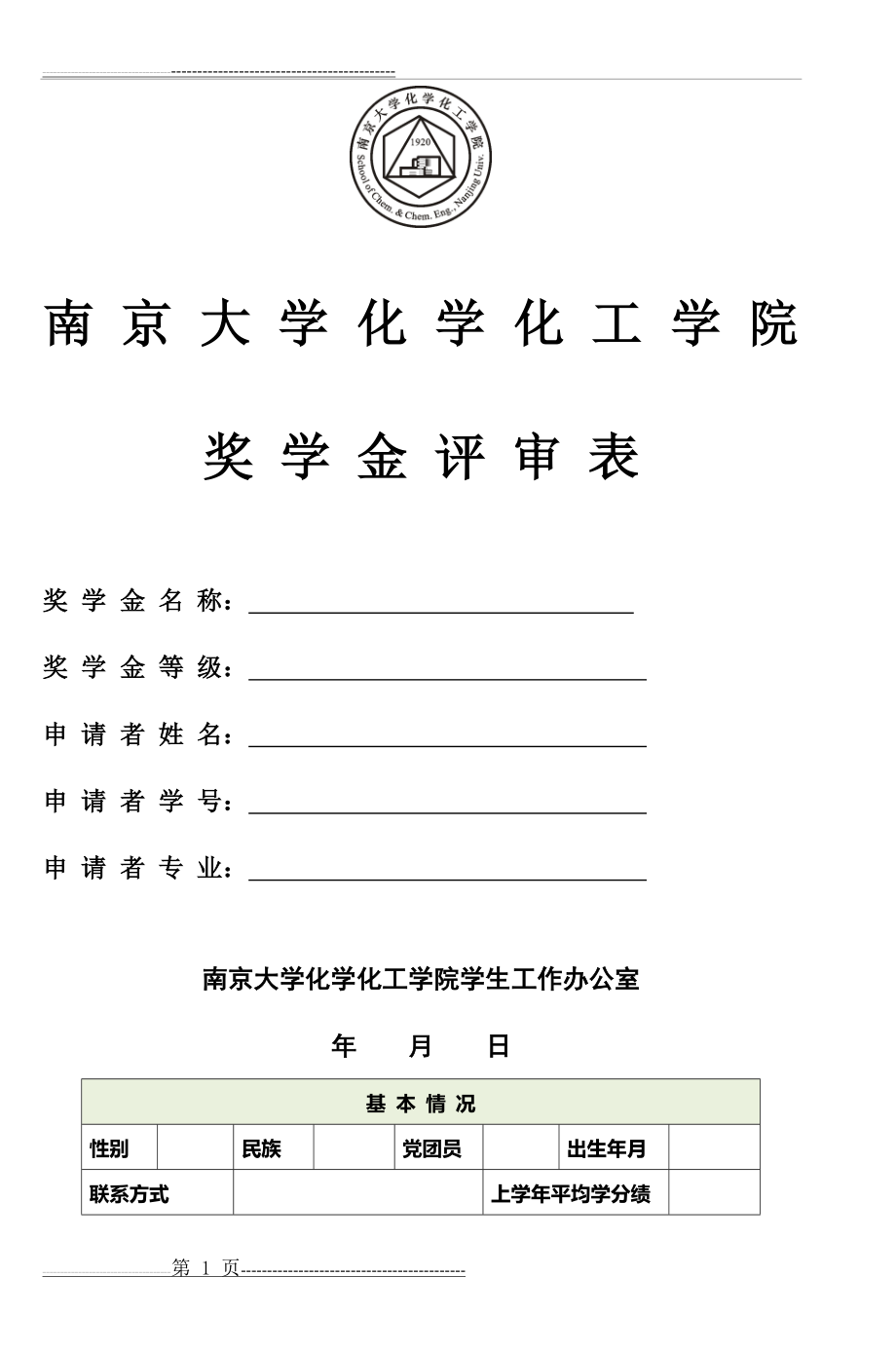 南京大学化学化工学院(4页).doc_第1页