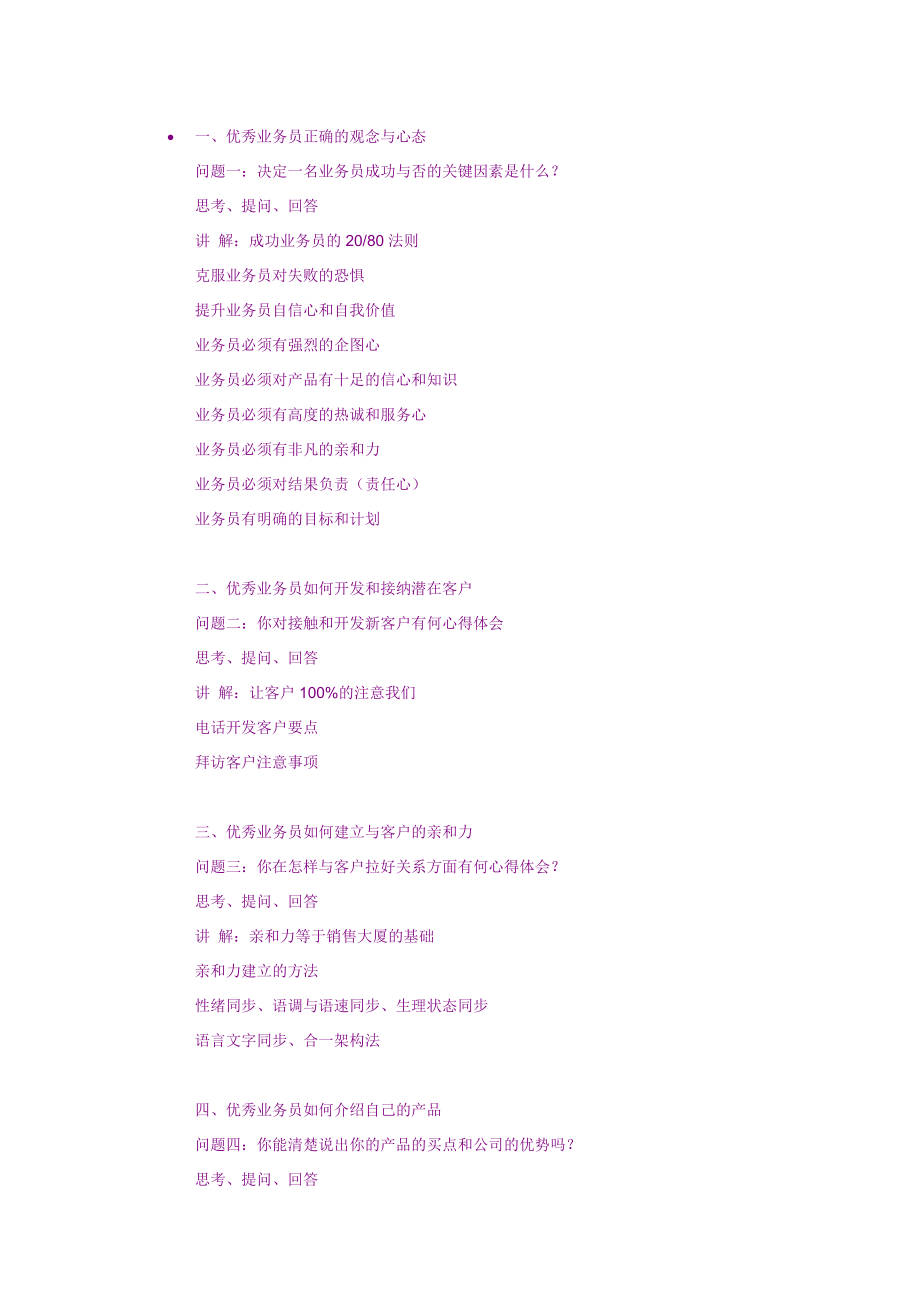 优秀业务员正确的观念与心态.docx_第1页