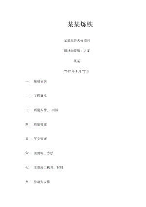 高炉大修项目耐材砌筑施工方案.docx