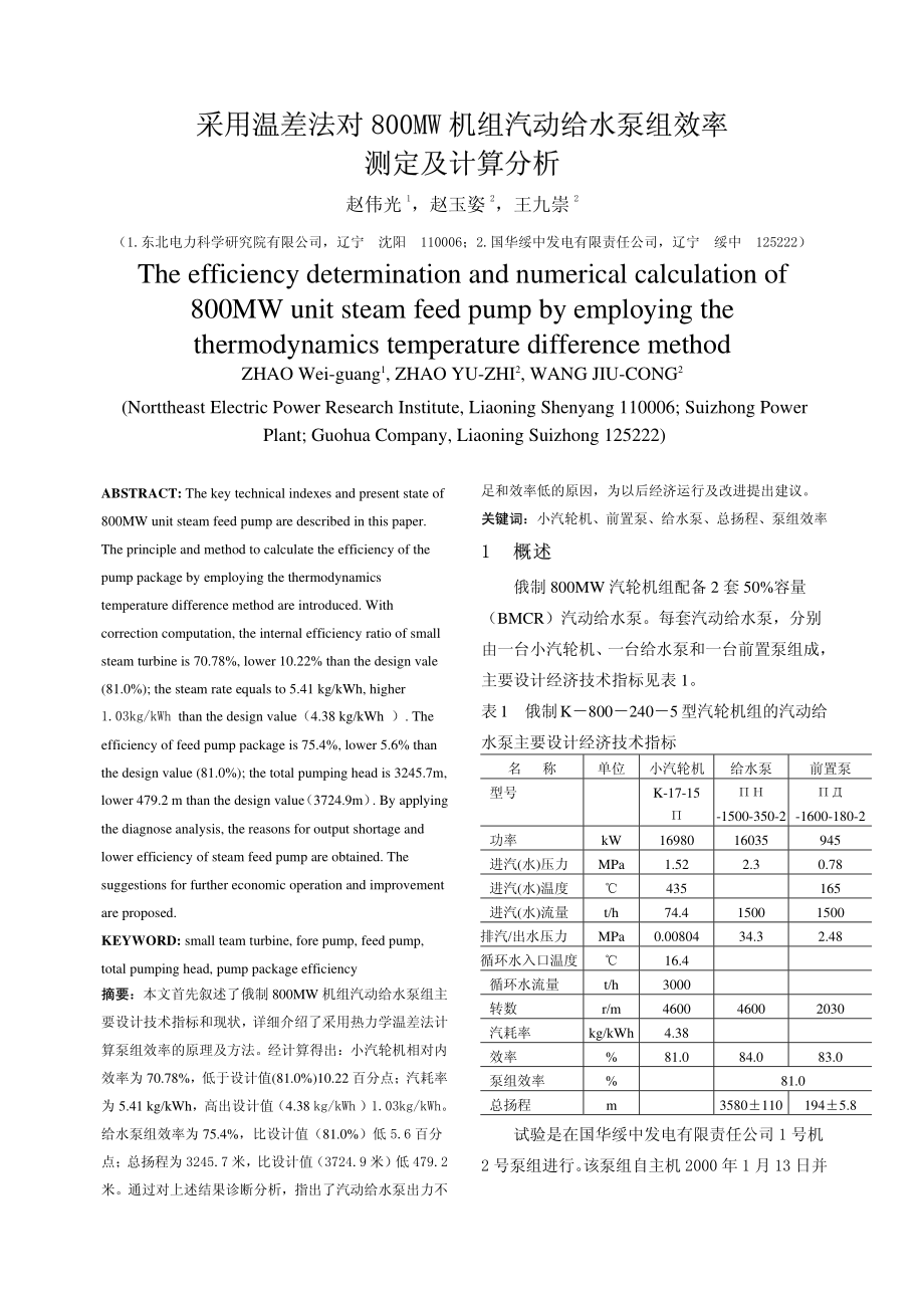 采用温差法对800MW机组汽动给水泵组效率测定及计算分析.pdf_第1页