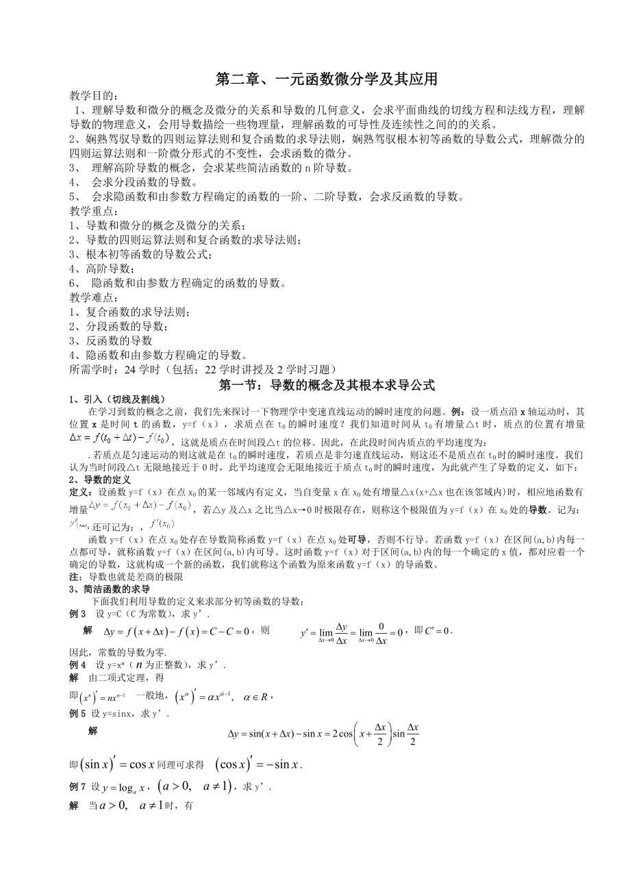 高等数学上册 第二章教案.docx_第1页