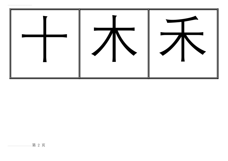 人教版小学一年级生字表(二)(上册)卡片模板(田字格)(35页).doc_第2页