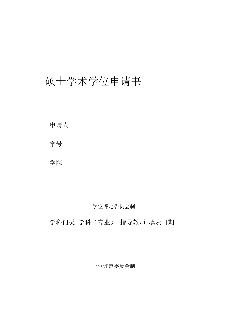 硕士学术学位申请书.docx_第1页