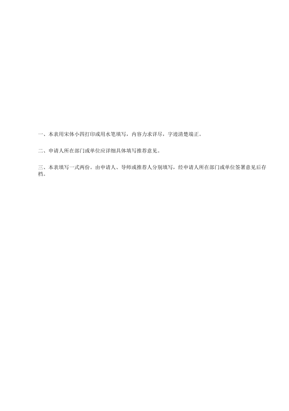 硕士学术学位申请书.docx_第2页